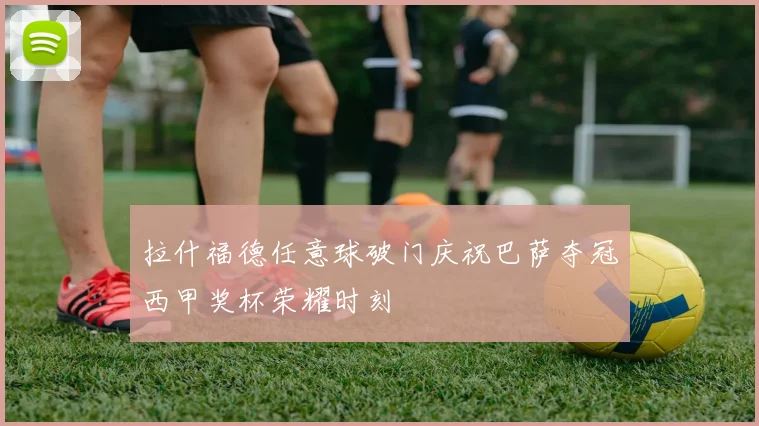 拉什福德任意球破门庆祝巴萨夺冠西甲奖杯荣耀时刻