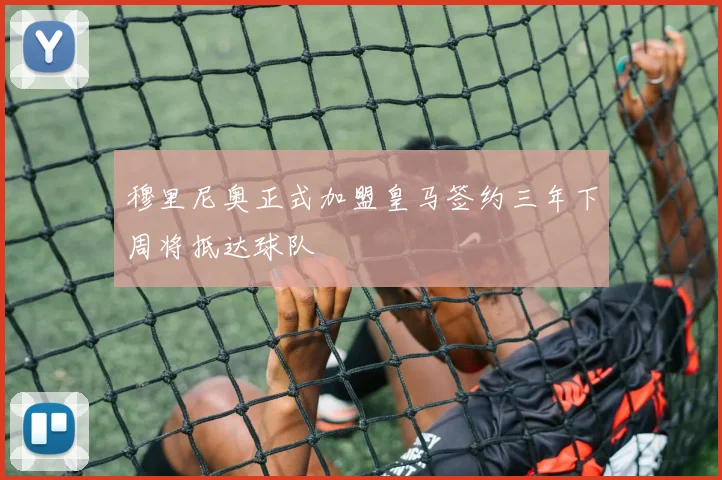穆里尼奥正式加盟皇马签约三年下周将抵达球队