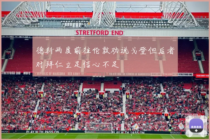 德科两度前往伦敦劝说戈登但后者对拜仁立足信心不足