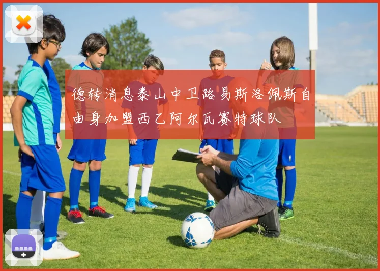德转消息泰山中卫路易斯洛佩斯自由身加盟西乙阿尔瓦赛特球队