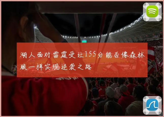 湖人面对雷霆受让155分能否像森林狼一样实现逆袭之路