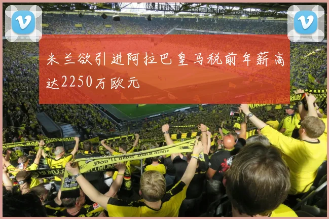 米兰欲引进阿拉巴皇马税前年薪高达2250万欧元